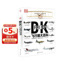 [精装·新版]新史纪丛书·DK飞行器大百科：一部人类百年飞行史