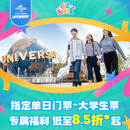 北京环球影城大学生票指定单日门票-大学生票 北京环球度假区 景点门票