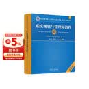 系统规划与管理师教程（第2版）/全国计算机技术与软件专业技术资格（水平）考试用书 清华大学出版社