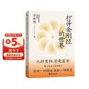 打开金刚经的世界 时间之书作者余世存重磅新作 能破一切烦恼,能断一切痛苦 海南出版社 磨铁出品 中国哲学宗教书籍 自营图书