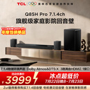 TCLQ85HPro7.1.4物理环绕声道回音壁  杜比全景声DTS:X 3路HDMI2.1 T和弦 低音炮
