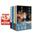 八目迷四季系列（在昨日的春天等待你+通往夏天的隧道+琥珀之秋+永冬无境）套装共4本 八目迷小说