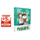 《那年那兔那些事儿》系列漫画：弯道超车（第4册）