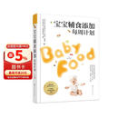 宝宝辅食添加每周计划 全国综合排名榜首医院北医三院儿科主任倾情打造，从6个月到3岁，每周辅食添加计划专家指导辅食书 喂养指南
