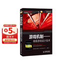 游戏机制——高级游戏设计技术(异步图书出品)