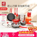 双立人（ZWILLING）锅具套装Now Plus II 有钛不粘炒锅汤锅蒸锅煎锅奶锅珐琅锅刀具厨房套装厨具全套16件套