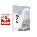 佛门大孝地藏经（证严上人作品系列）