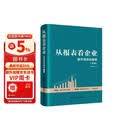 从报表看企业（第 5 版） 数字背后的企业秘密 财务报表 企业分析揭秘商业本质 提升管理效益 管理套装