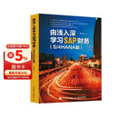 由浅入深学习SAP财务（S/4HANA版） SAP财务教程 财务分析 ERP系统财务顾问会计 异步图书出品