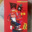 【优选图书】阿衰大本608页全集续全集爆笑校园608页豌豆全集608页彩色漫画书 爆款推荐【赠精美卡片】 1216页【阿衰全集+续集】