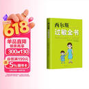 《西尔斯过敏全书》 美国儿科权威西尔斯育儿百科系列 儿童过敏预防与应对指南 家庭健康宝典 过敏宝宝护理全书 新经典文化出品 育儿书籍畅销榜推荐