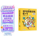 【点读版】斑马思维训练6+1（S2阶段）儿童数学逻辑思维启蒙进阶 幼儿园通用（可用斑马星星点读笔需另外购买） 点读书 发声书 有声书 早教发声书 早教发声书 点读书