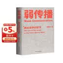 弱传播：舆论世界的哲学