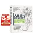 人体结构原理与绘画教学 肖玮春 人物结构造型绘画零基础入门 赠人体动态海报+视频 绘客出品