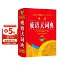 中华成语大词典（第4版）释文丰富 例句典型 功能齐全 学生适用