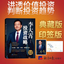 印签版典藏版李大霄投资战略第三版 谈价值投资 谈投资趋势 谈如何找到适合自己的投资方式和投资心态 投资黄金投资 投资白银投资 金融黄金 金融白银 正版 李大霄投资战略京东自营