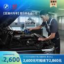 宝马（BMW）【直播间专享】夏日养车省心包（发动机基础保养等自费维修项目） 【直播间领券下单】2600元抵2860元