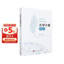 文学计算导论