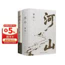 破茧 河山（全2册）施展经典之作 山河格局华夏文明 国际政治全球新秩序破除信息茧房 历史人文社科