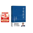寻觅意义（复旦大学王德峰教授力作。除了挣钱，生活到底还有没有意义？火遍全网的演讲合集，他用四十多年中西方哲学修养，帮你厘清现实的迷雾）