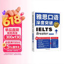 雅思口语深度突破 全新升级版（附扫码音频）