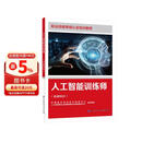 人工智能训练师（基础知识）--职业技能等级认定培训教程