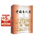 【官方正版】中国古代史(第五版)上下全2册 朱绍侯 福建人民 历史学考研