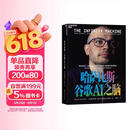 【赠作者亲笔信+哈萨比斯大事年表】哈萨比斯：谷歌AI之脑 DeepMind掌门人诺奖得主哈萨比斯唯一官方授权传记  Gemini AI  人工智能  图书书籍