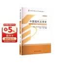 中国现代文学史(2011年版) 自学考试指定教材00537 丁帆,朱晓进主编汉语言文学专业本科段