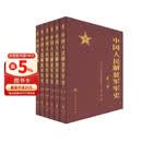 中国人民解放军军史 精装 套装1-6卷 全六册 军事科学出版社 军事史 