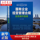 国有企业经营管理合规实务操作指南