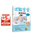 过敏宝宝营养食谱 宝宝食谱制作帮助新手父母避免孩子过敏问题过敏问题就解决方法 过敏体质宝宝辅食书儿童营养食谱