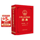 【自营现货】中华人民共和国药典二部（2025年版）中国药典2025正版赠电子版资源 医药科技