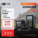 大疆 Osmo Action 5 Pro 超旗舰画质运动相机户外摩托骑行潜水vlog相机便携式旅拍摄像机