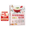 协和医院儿科专家：宝宝营养辅食全计划辅食书 喂养指南 婴儿宝宝辅食添加与营养配餐制作方法工具书