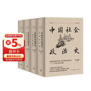 中国社会政治史（全四册：先秦秦汉卷/三国两晋南北朝卷/隋唐五代卷/宋元明卷）