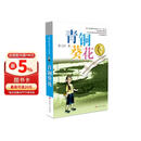 青铜葵花 曹文轩原著完整版纯美小说系列 同名电影5月8号全国上映 入选人教社四年级下语文教材 课外阅读必读书 8-12岁文学获奖作品全套安徒生奖 
