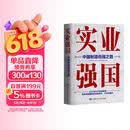 实业强国：中国制造自强之路 知识充电 高分好书 匠心之作 读书人必备 备受好评 精选好书 畅销书排行榜 热门榜单推荐 口碑爆款 值得珍藏