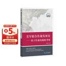 美军联合作战发展史——基于作战实践的考察