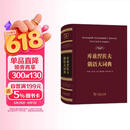 库兹涅佐夫俄语大词典