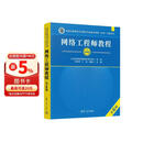 网络工程师教程（第6版）清华大学出版社 全国计算机技术与软件专业技术资格（水平）考试指定用书