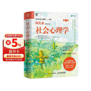社会心理学（第10版）认知觉醒（ 阿伦森著，侯玉波译，张建新彭凯平作序推荐，社会心理学入门经典著作）（人邮普华出品）