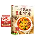 【新封面】一看就会的百姓家常菜四季家常菜食谱书家常菜做法教程一看就会零基础学做家常菜菜谱书籍