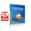 大气-海洋耦合动力学：从厄尔尼诺到气候变化