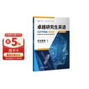 卓越研究生英语综合教程1（理工篇）