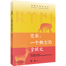 5月新书 突厥：一个概念的全球史(突厥学研究丛书) 陈浩 著 商务印书馆