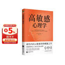 高敏感心理学  心理疗愈书籍 高敏感是一种天赋 心理学书籍经典著作