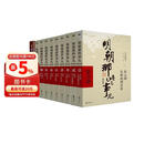 【全10册】明朝那些事儿全集1-9部+中华上下五千年明清 2021年增补版 明清朝历史小说通俗说史