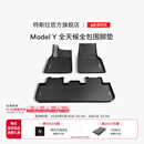 特斯拉（Tesla）官方 Model Y专车专用原厂定制 配件防护套餐套装 全天候全包围脚垫