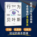 行为贝叶斯：芒格、凯恩斯、马斯克 验证的高手思维，用好贝叶斯，让决定走向更好结果